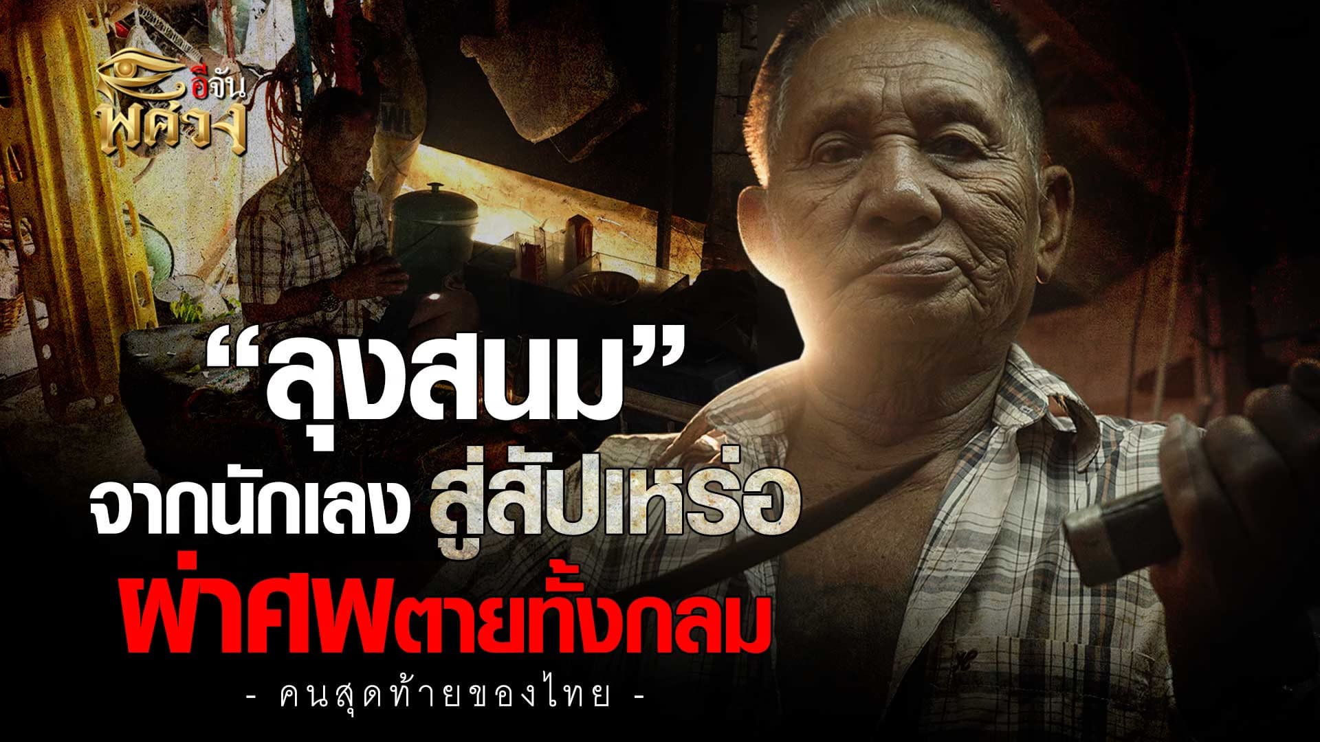 🎬 “ลุงสนม” จากนักเลง สู่สัปเหร่อ ผ่าศพตายทั้งกลมคนสุดท้ายของไทย | อีจันพิศวง