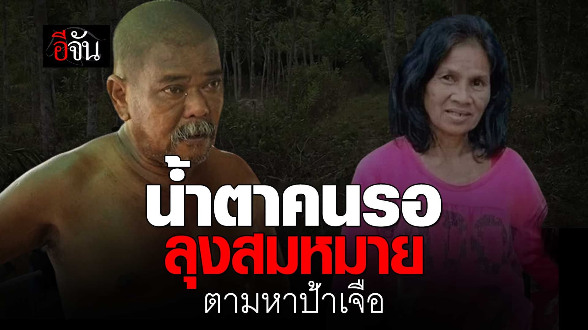 🎬 น้ำตาลุงสมหมาย สามี ป้าเจือ