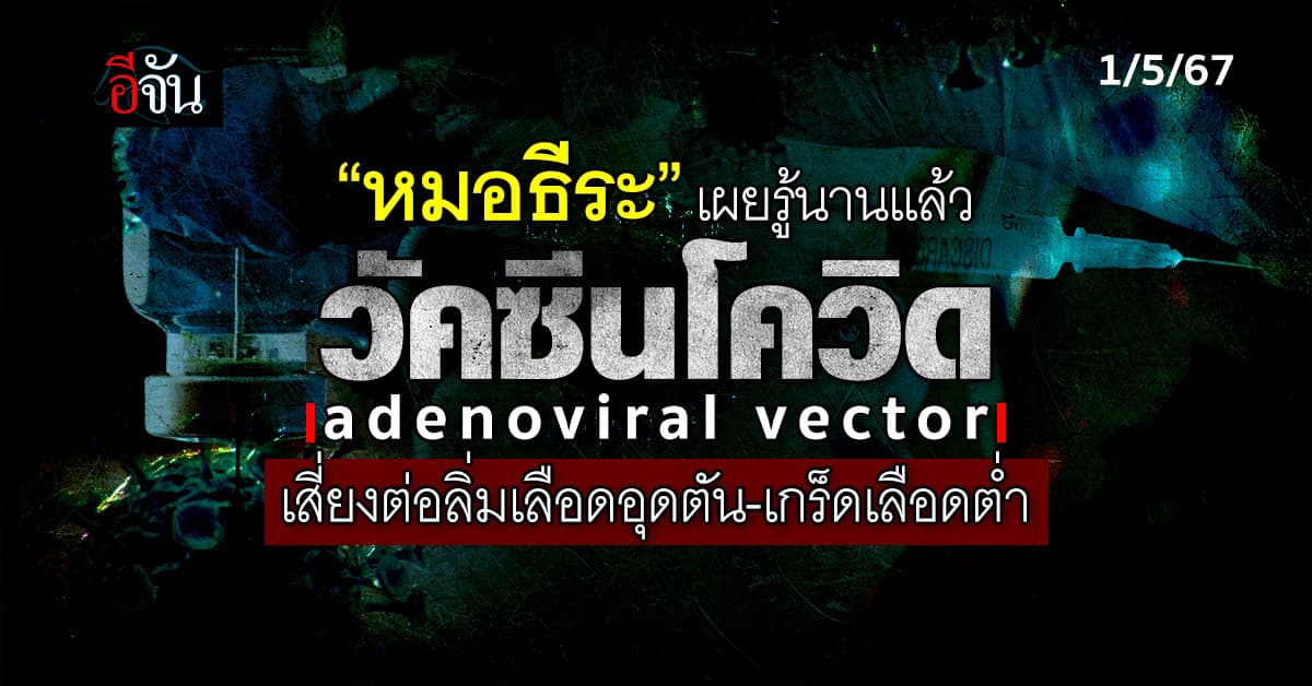 “หมอธีระ” เผยรู้นานแล้ว วัคซีนโควิดประเภท adenoviral vector เสี่ยงต่อลิ่มเลือดอุดตัน