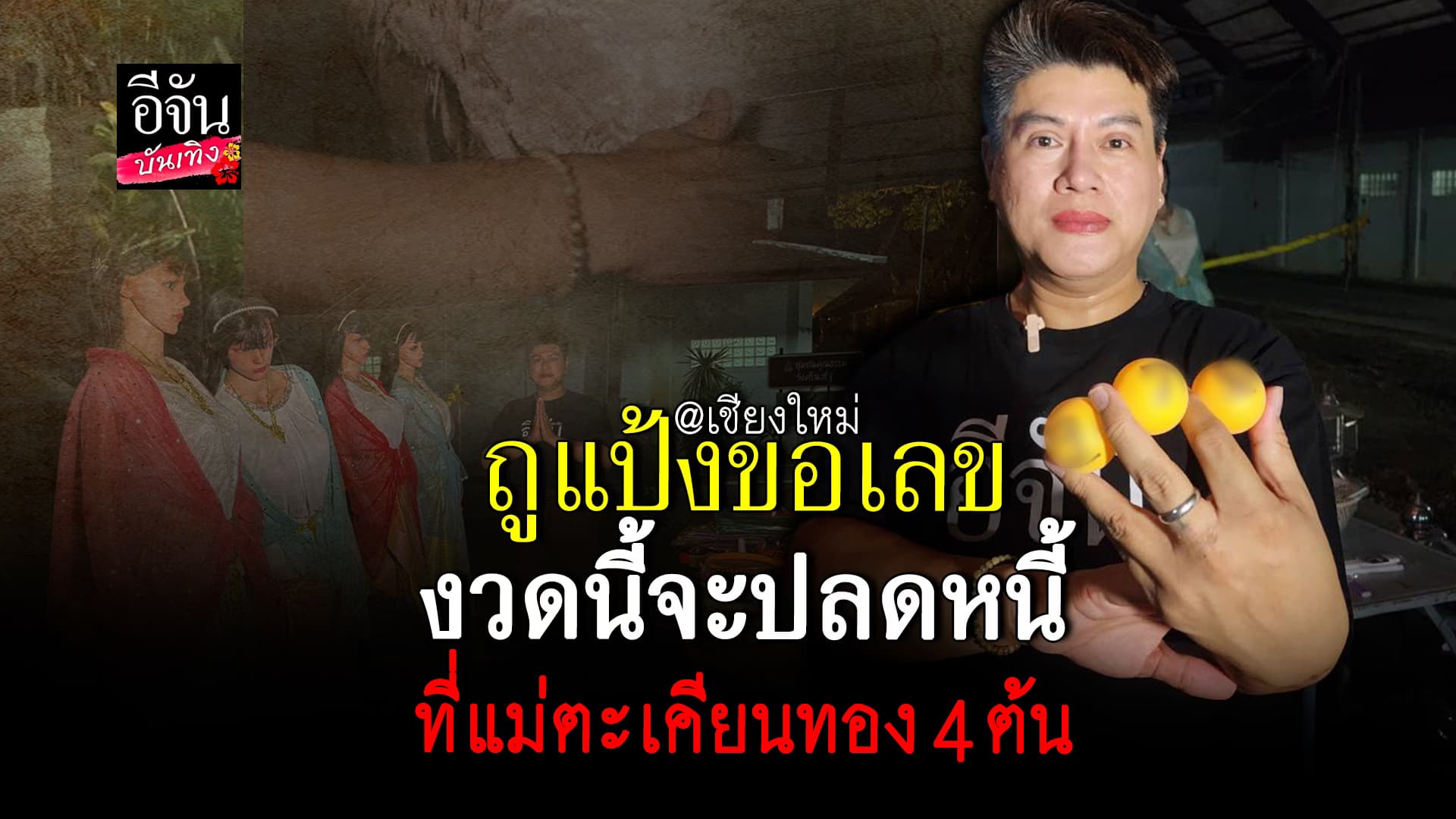 🎬คลิปบันเทิง : ล้วงปิงปอง ตอนตี1 หวังลูกเพจปลดหนี้ กับ แม่ตะเคียนทอง
