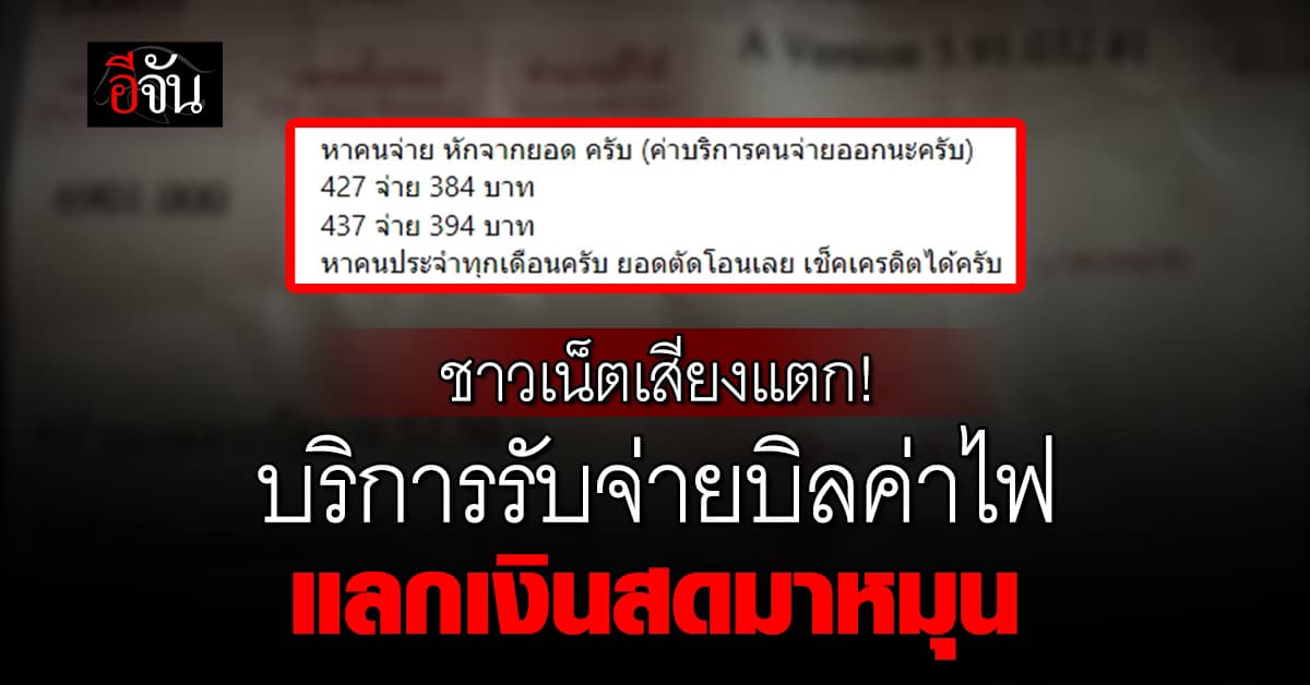 ชาวเน็ตเสียงแตก! บริการรับจ่ายบิลค่าน้ำ-ไฟ-โทรศัพท์ แลกเงินสดมาหมุน