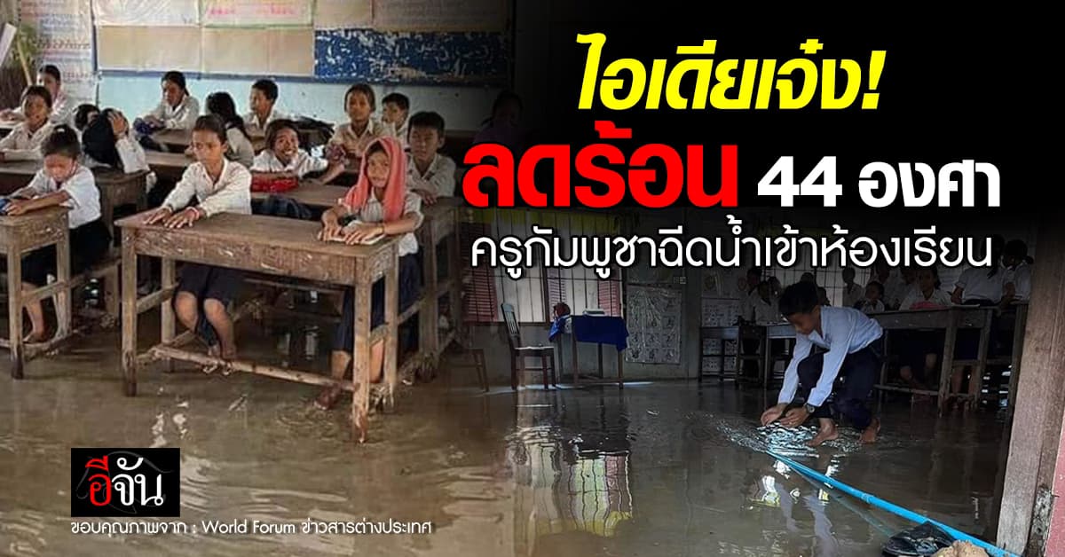 ไอเดียเจ๋ง! ลดร้อน 44 องศา ครูกัมพูชาฉีดน้ำเข้าห้องเรียน