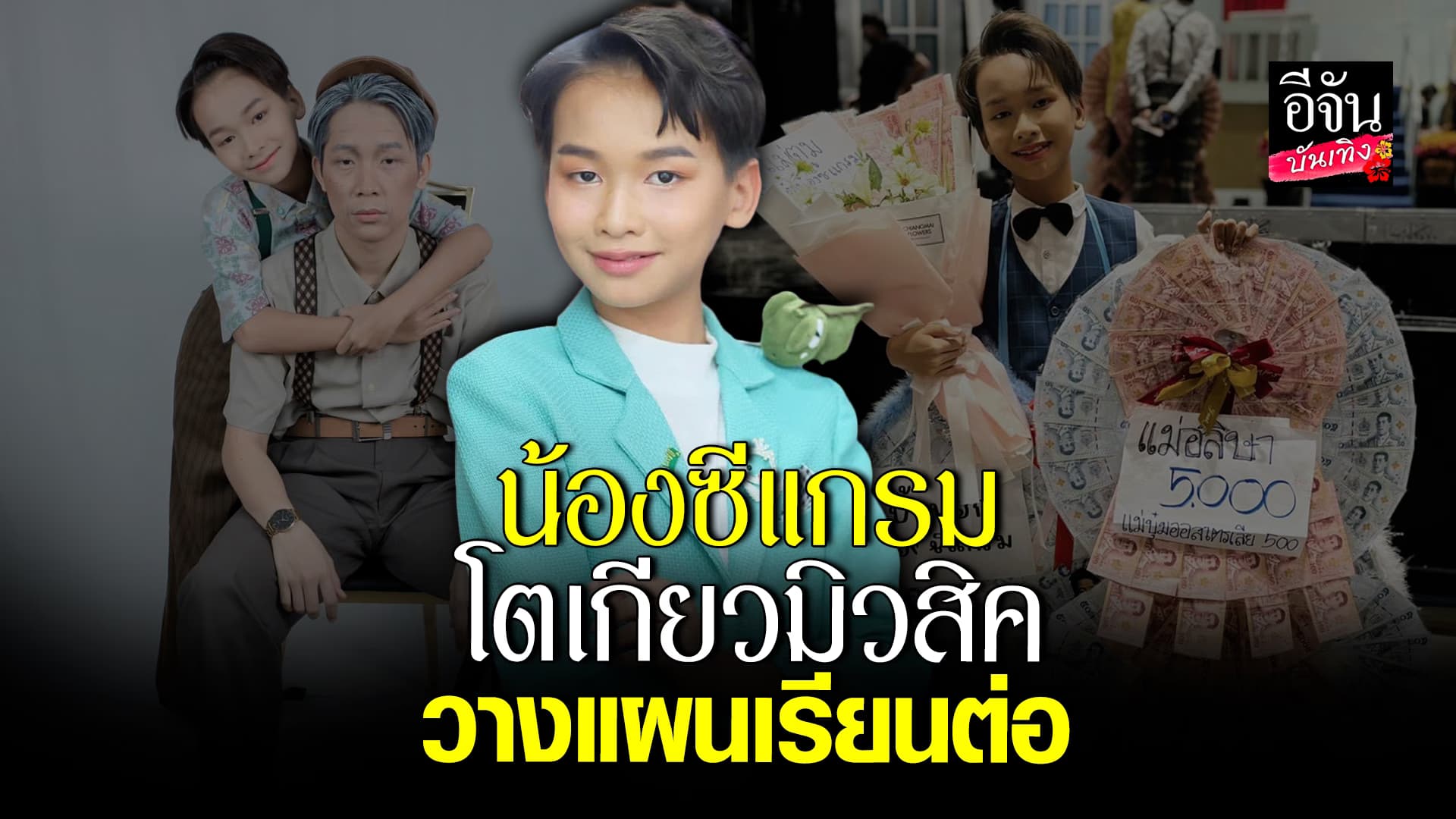 🎬คลิปบันเทิง : ซีแกรม โตเกียวมิวสิค วางแผนเรียนต่อถึงปริญญาตรี