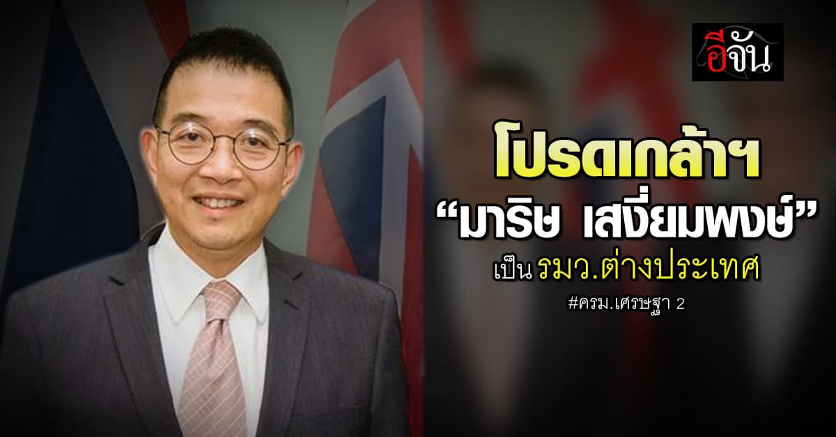 โปรดเกล้าฯ “มาริษ เสงี่ยมพงษ์” เป็น รมว.ต่างประเทศ ครม.เศรษฐา 2