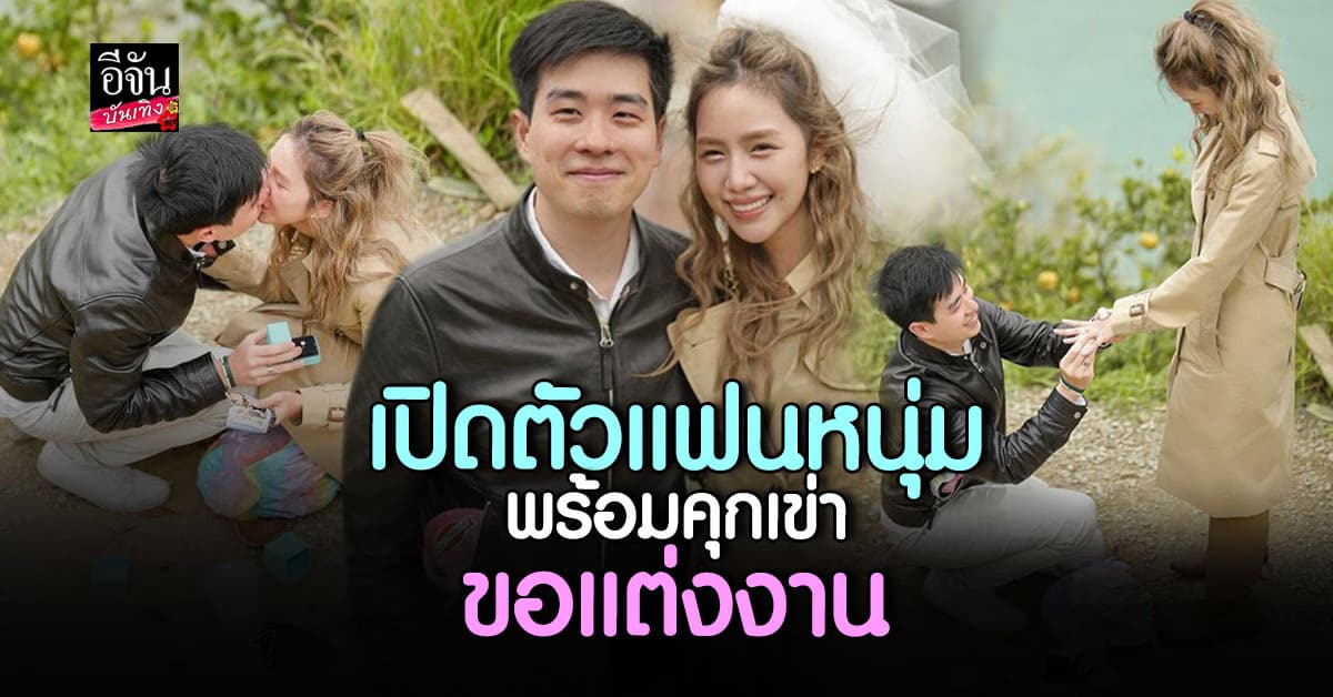 อชิตา บิวตี้บล็อกเกอร์ชื่อดัง เปิดตัวแฟนหนุ่ม พร้อมคุกเข่าขอแต่งงานแล้ว