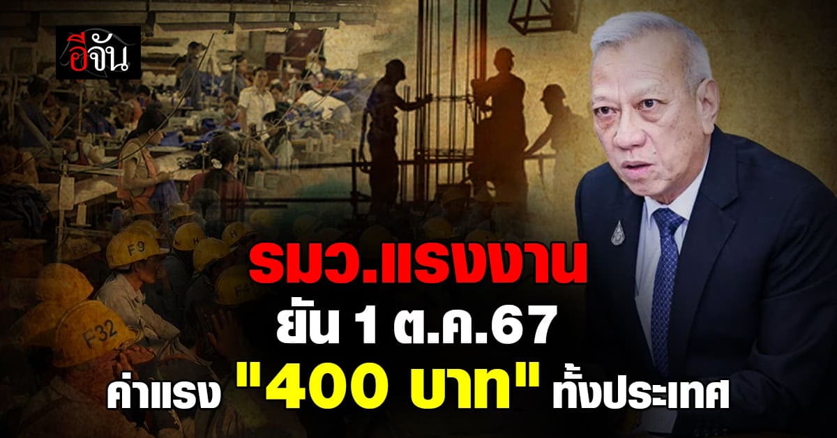 รมว.แรงงาน ยัน 1 ต.ค.67 ค่าแรง “400 บาท” ทั้งประเทศ