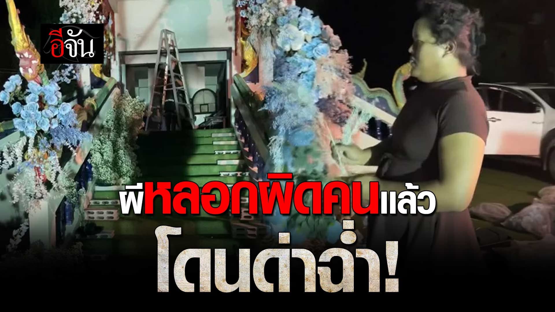 🎬 สาวสอง จัดดอกไม้งานศพ ด่าผีอย่ามาหลอก