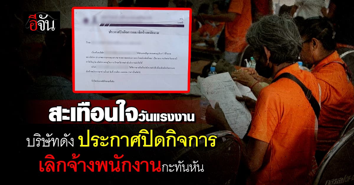 สะเทือนใจวันแรงงาน! บริษัทดัง ประกาศปิดกิจการ-เลิกจ้างพนักงานทั้งหมดกะทันหัน