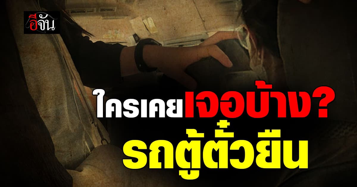 หนุ่มเอือม! โพสต์แฉ “รถตู้โดยสารตั๋วยืน” เจอตั้งแต่ปี 1 จนทำงาน