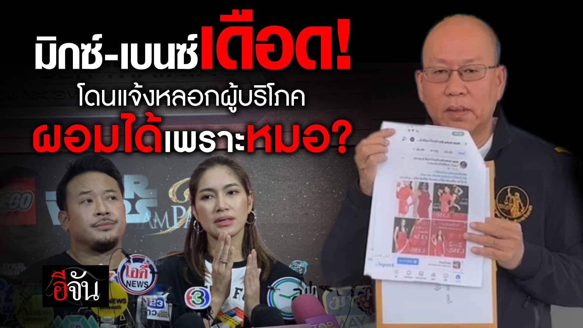 🎬 มิกซ์ – เบนซ์ เดือด! โดนแจ้งหลอกผู้บริโภค ผอมได้เพราะหมอ?