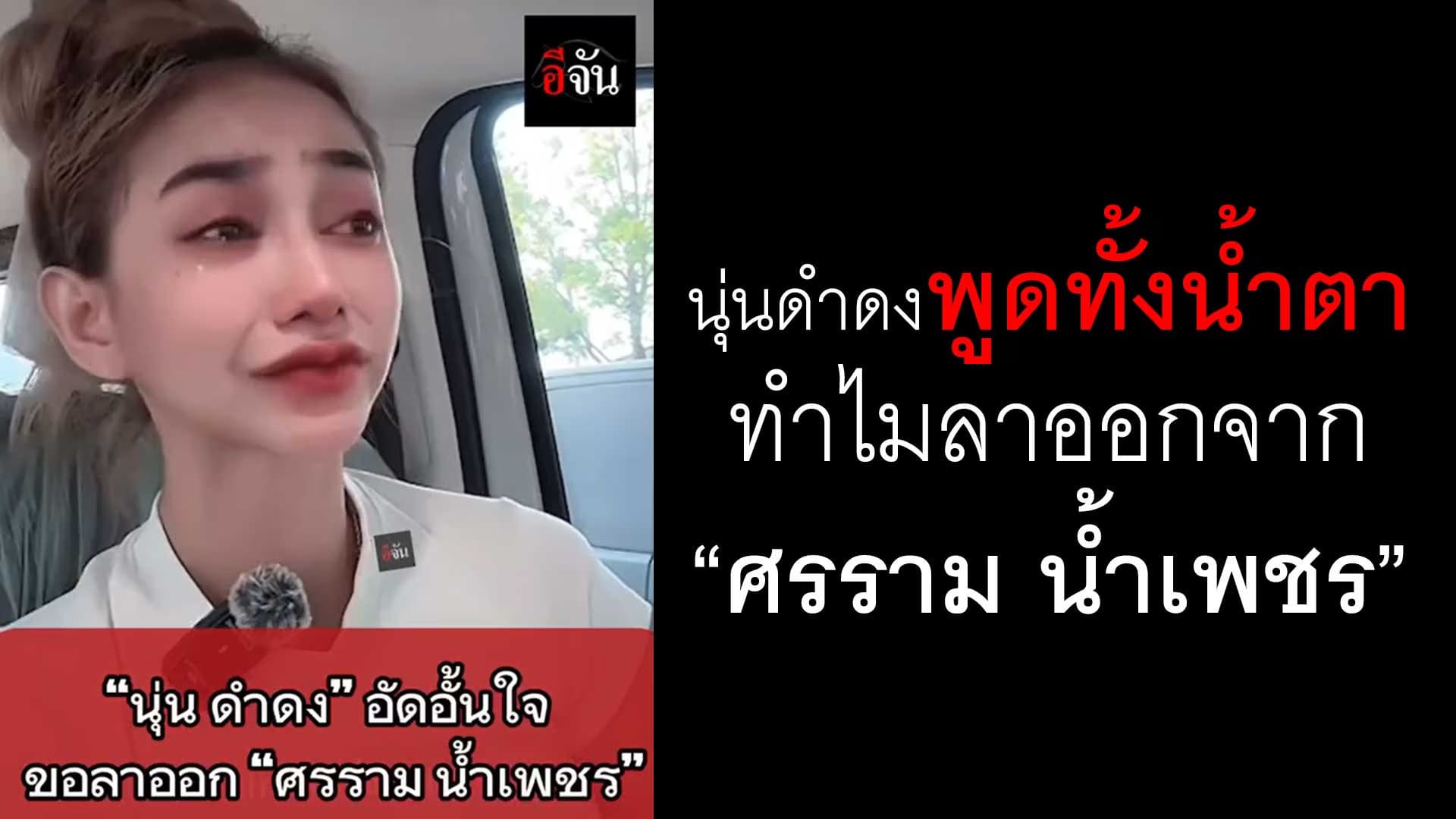 🎬 นุ่นดำดง พูดทั้งน้ำตา ทำไมลาออกจาก “ศรราม น้ำเพชร”