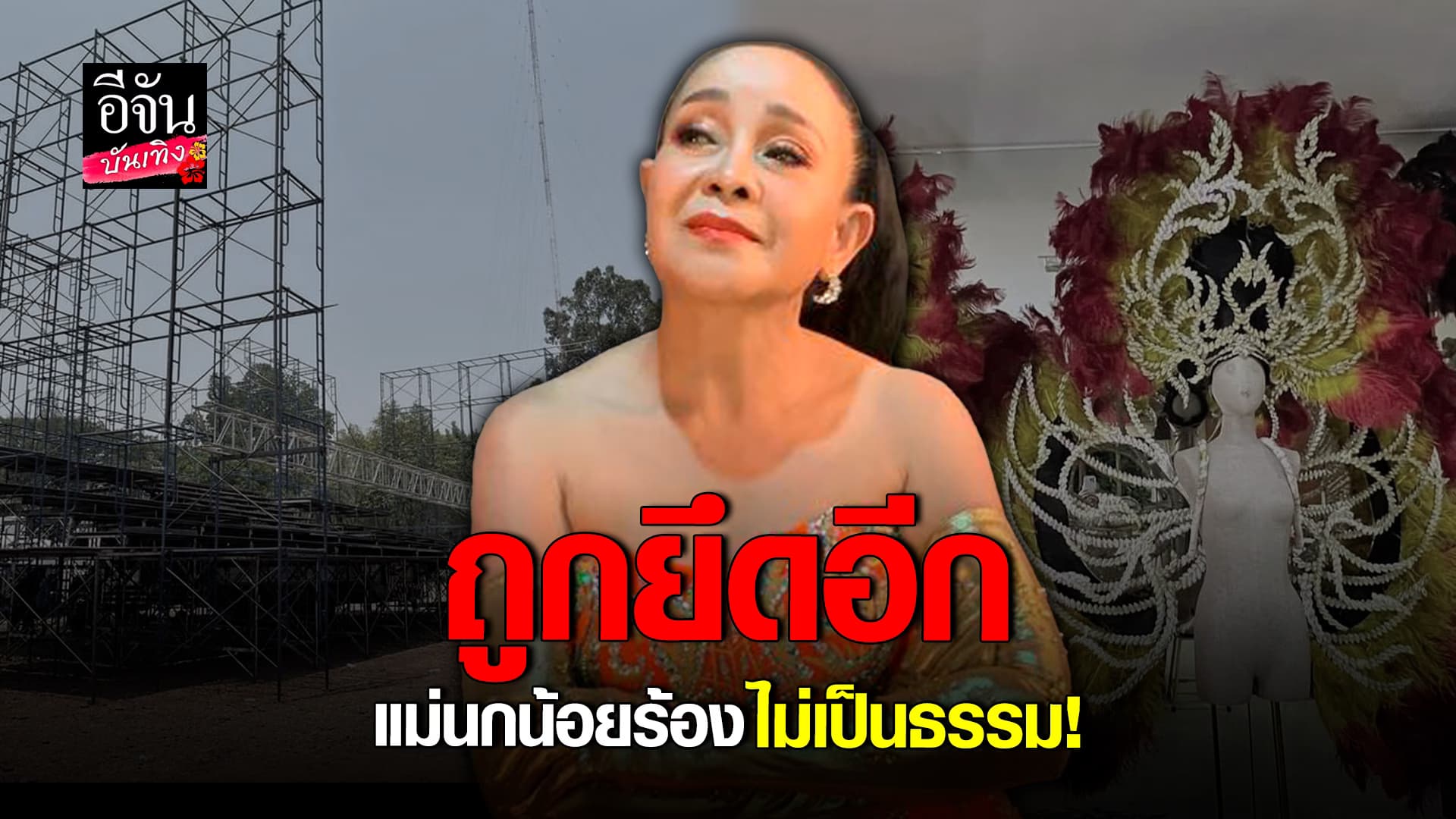 🎬คลิปบันเทิง : เคราะห์ซ้ำกรรมซัด เสียงอิสาน โดนยึดขนนกไปอย่างไม่เป็นธรรม!