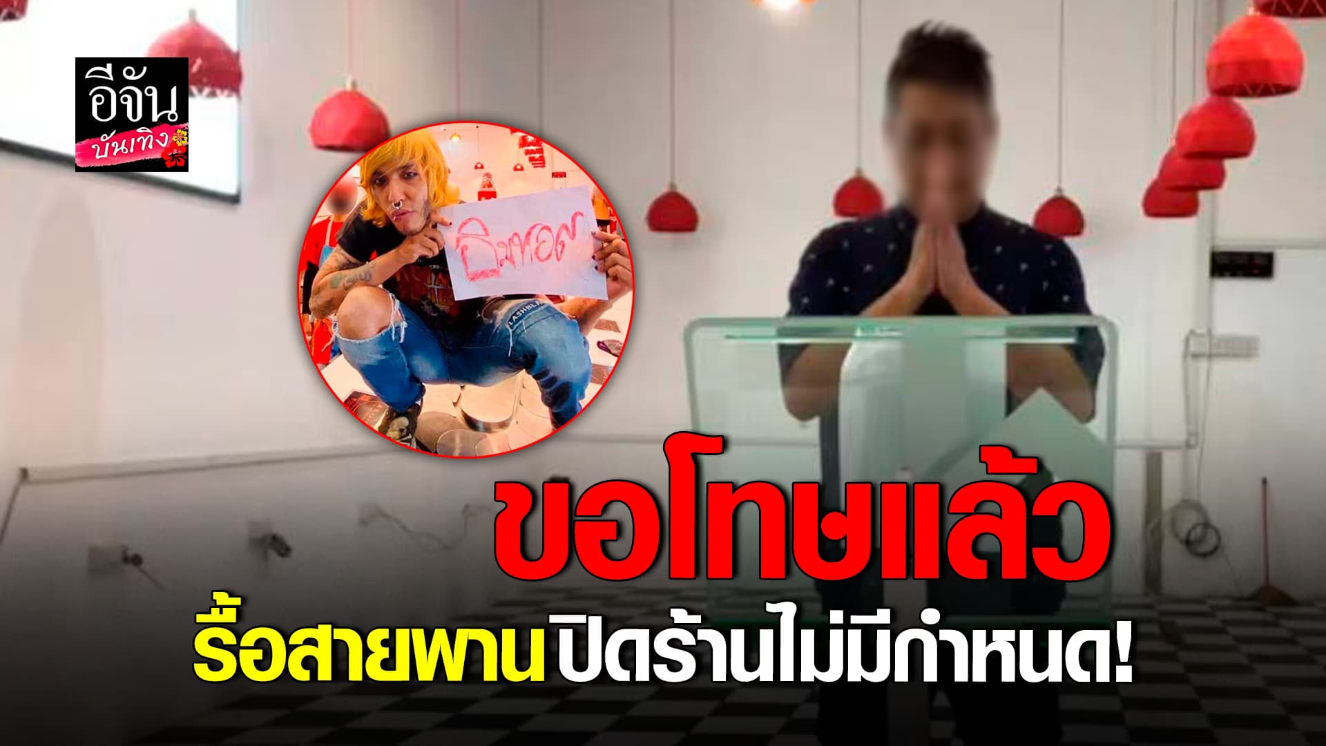 🎬คลิปบันเทิง : เจ้าของร้านขอโทษแล้ว ปมให้ เกื้อ เพียวพั้งค์ เหยียบสายพาน โปรโมตร้าน