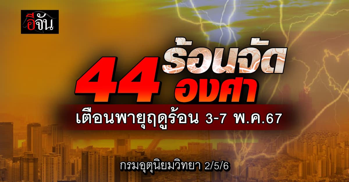 สภาพอากาศวันนี้ (2 พ.ค.67) อุณหภูมิสูงสุด 44 องศา เตือนพายุฤดูร้อน