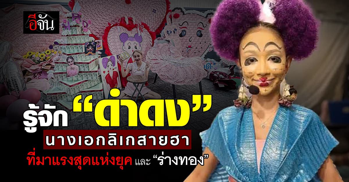 รู้จัก “ดำดง” นางเอกลิเกสายฮา ที่มาแรงสุดแห่งยุค และ “ร่างทอง”