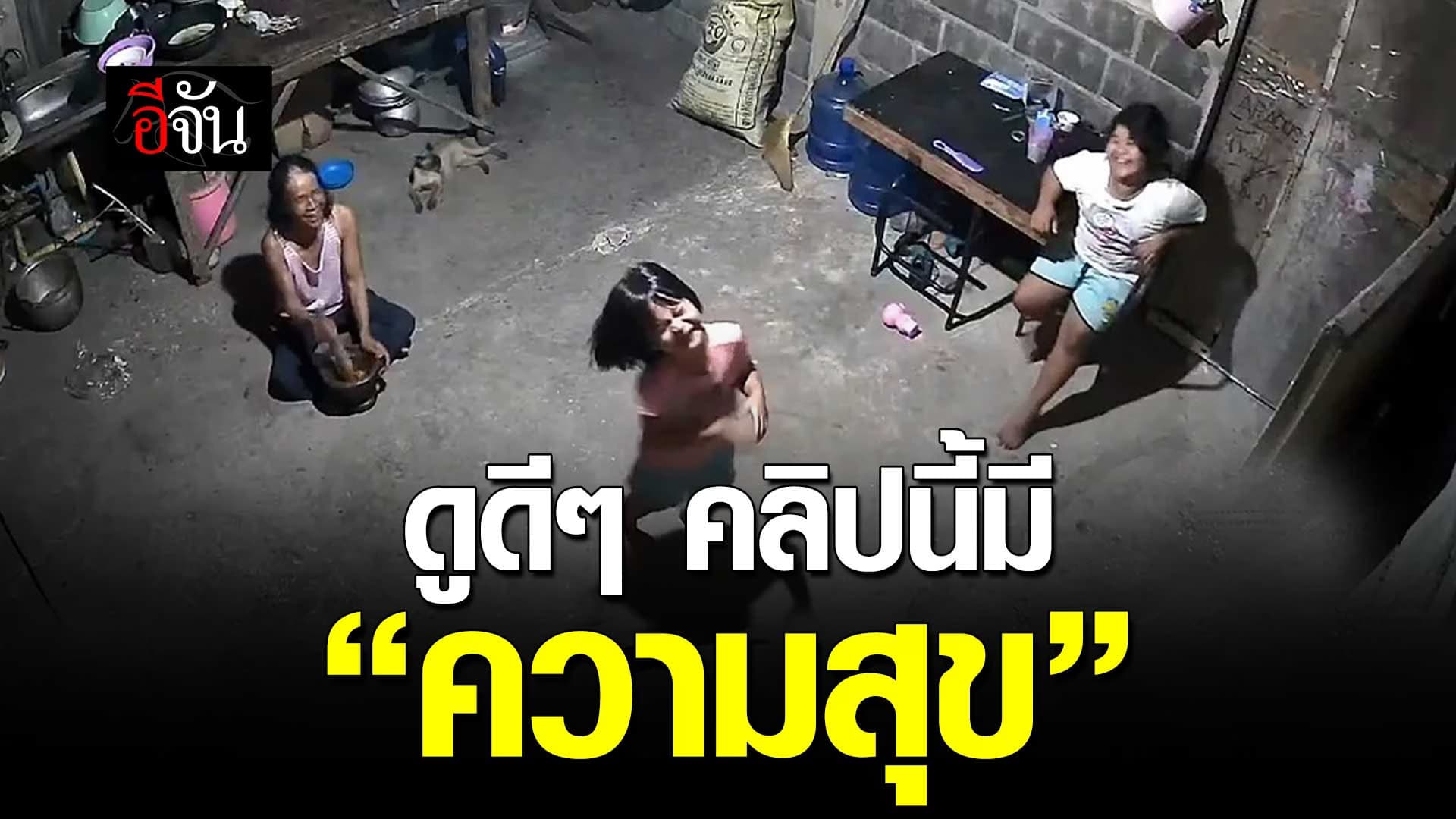 🎬 ดูดีๆ คลิปนี้มี “ความสุข”