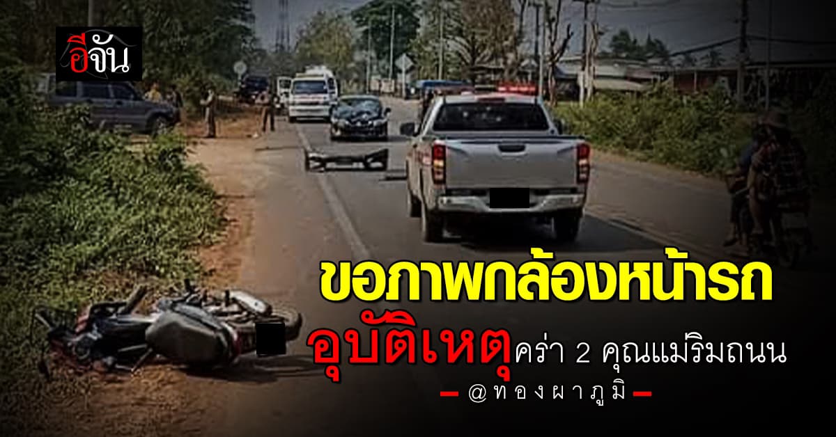 อุบัติเหตุสลด 2 คุณแม่ ขี่มอเตอร์ไซค์ออกจากซอย แต่ถูกรถเก๋งชนดับ ครบเดือน คดีไม่คืบ