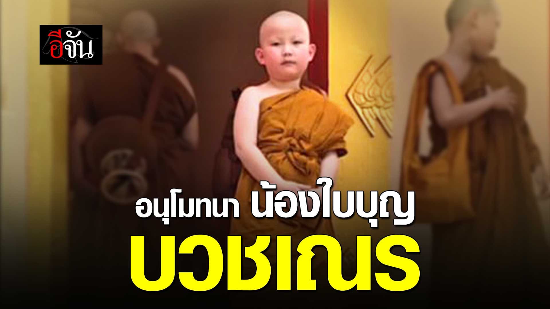 🎬 อนุโมทนา น้องใบบุญ บวชเณร