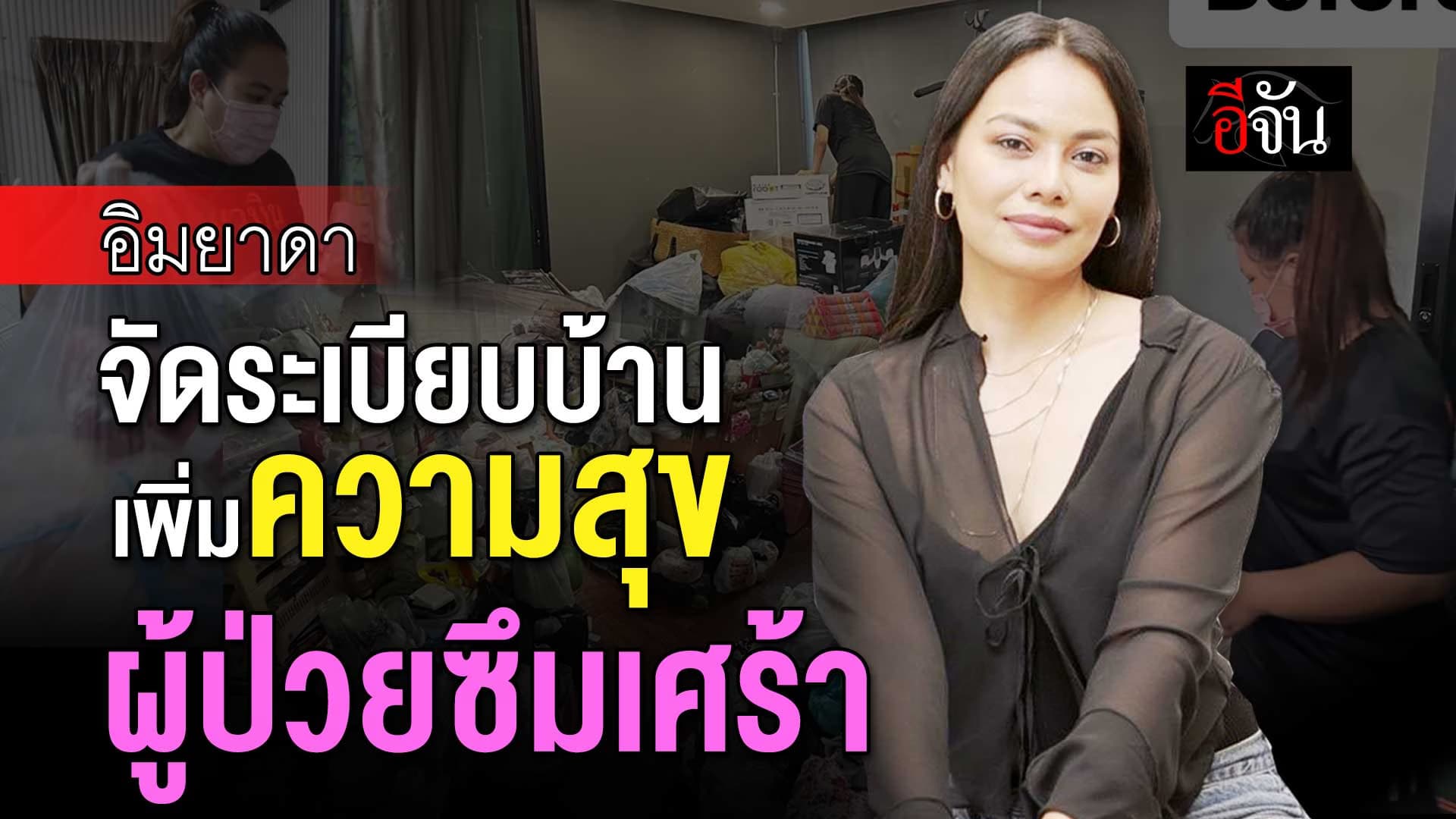🎬 จัดระเบียบบ้าน เพิ่มความสุข ผู้ป่วยซึมเศร้า