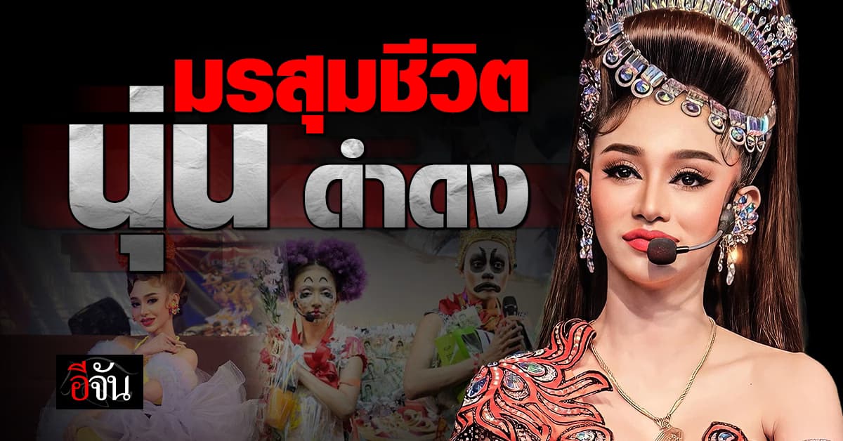 มรสุมชีวิต นุ่น ดำดง จากกระแสฟีเวอร์ สู่ ดราม่า