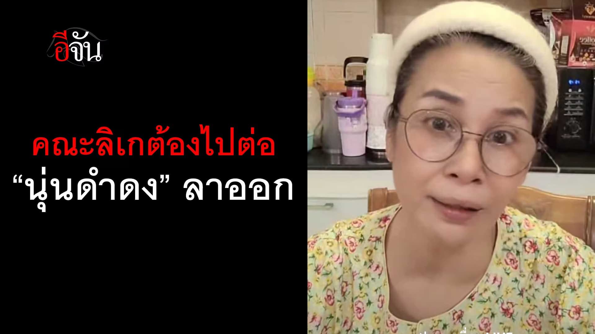 🎬 ฟังเหตุผล แม่ครูแต คณะลิเก ศรรามน้ำเพชร ต้องไปต่อ “นุ่นดำดง” ลาออก
