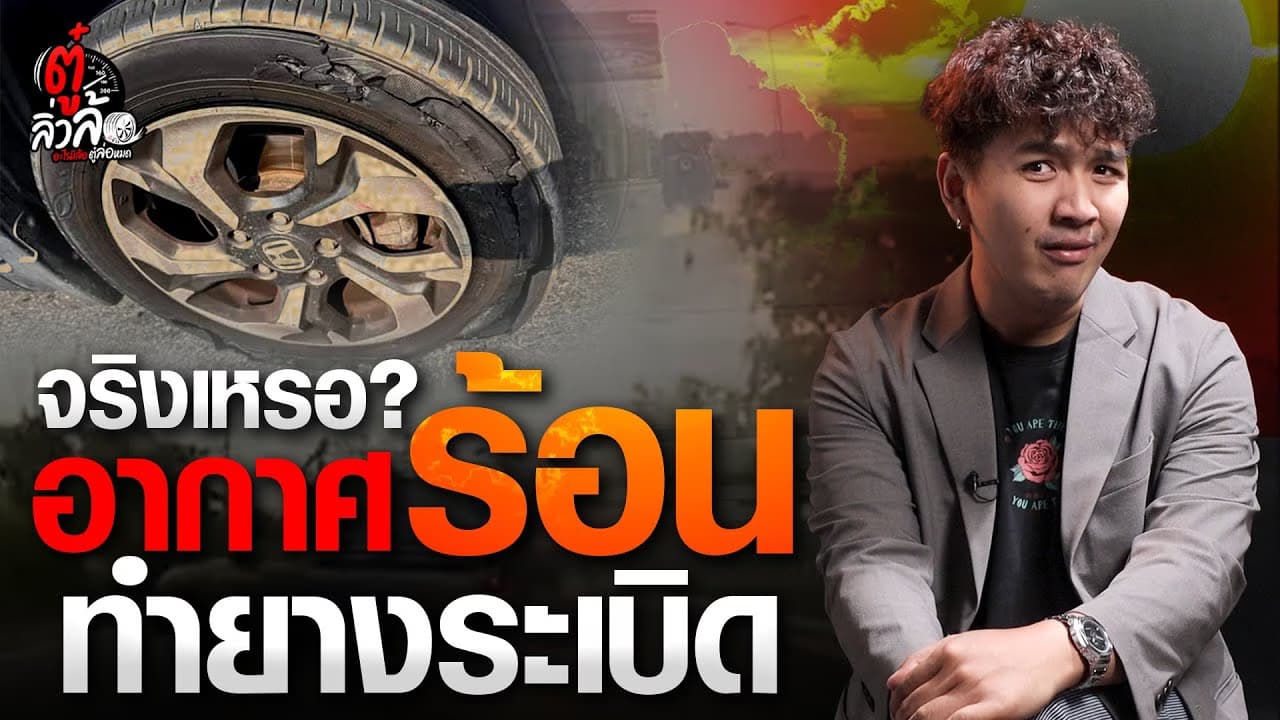 🎬 จริงเหรอ? อากาศร้อน ทำให้ ยางระเบิด | ตู๋ลิ่วล้อ อีจัน