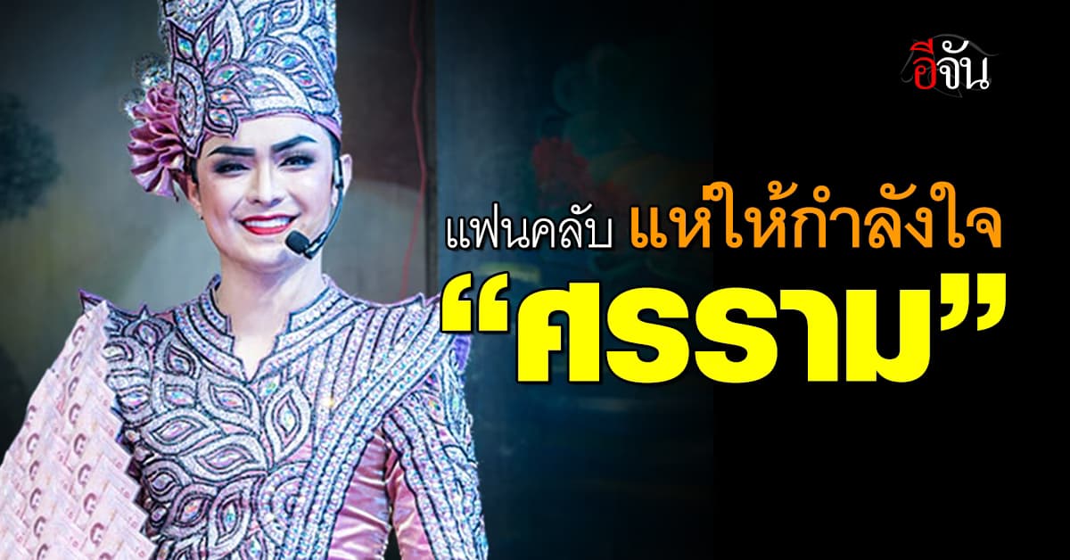 แฟนคลับแห่ให้กำลังใจ ‘แบงค์ ศรราม’ อยากให้เคลียร์ใจกับ ดำดง #ศรรามน้ำเพชร