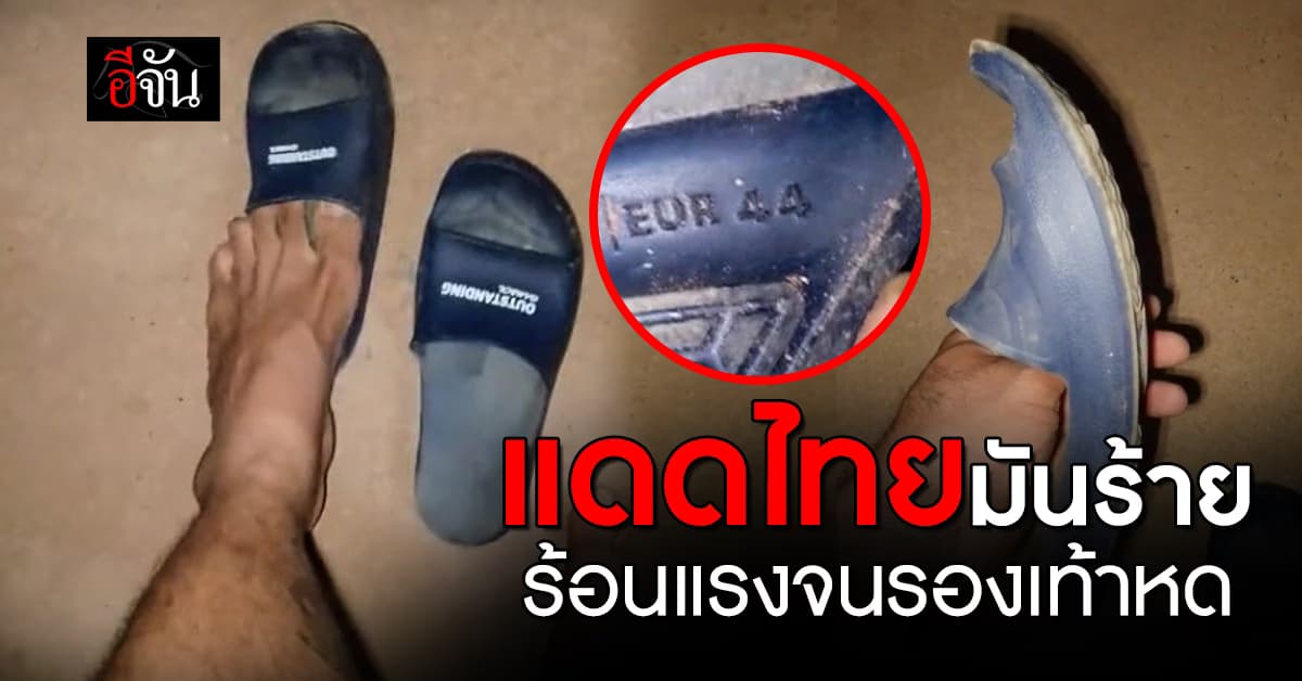 แดดไทยมันร้าย! ร้อนแรงจนรองเท้าหด ใส่ได้แค่ 4 นิ้ว