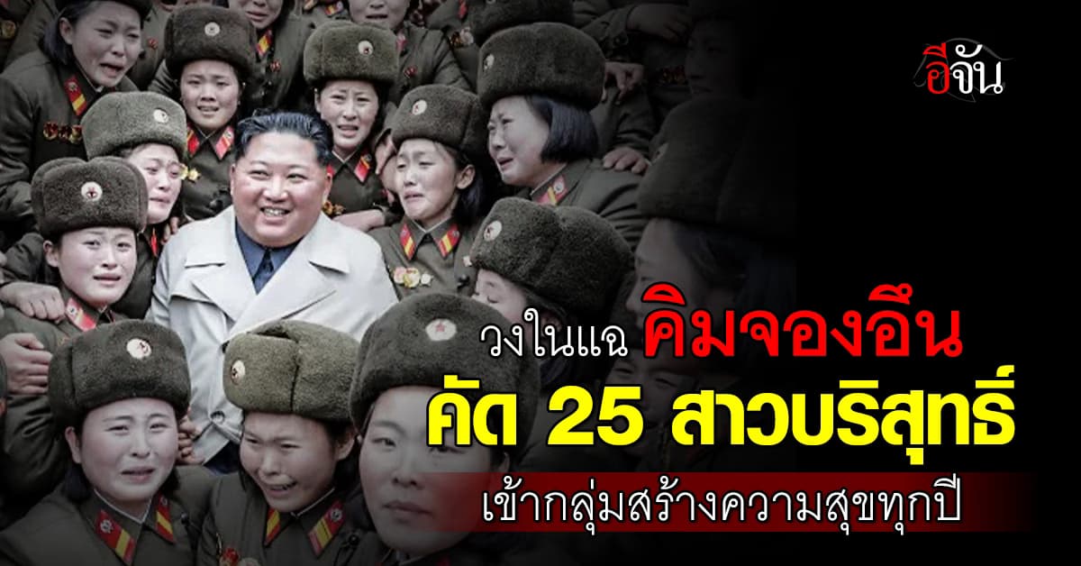 ความสุขท่านผู้นำ วงในแฉ คิมจองอึน คัด 25 สาวเวอร์จิ้นทุกปี เข้ากลุ่มสร้างความสุข