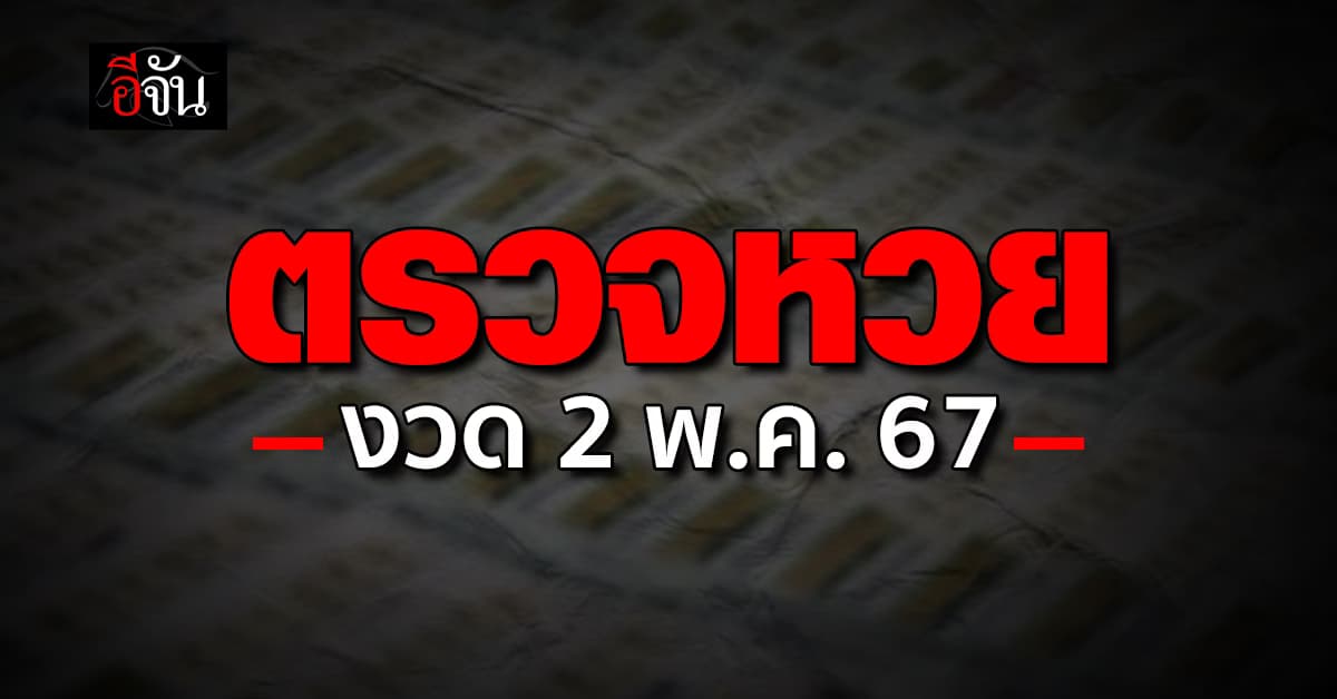 ตรวจหวย ผลสลากกินแบ่งรัฐบาล งวดวันที่ 2 พ.ค.67