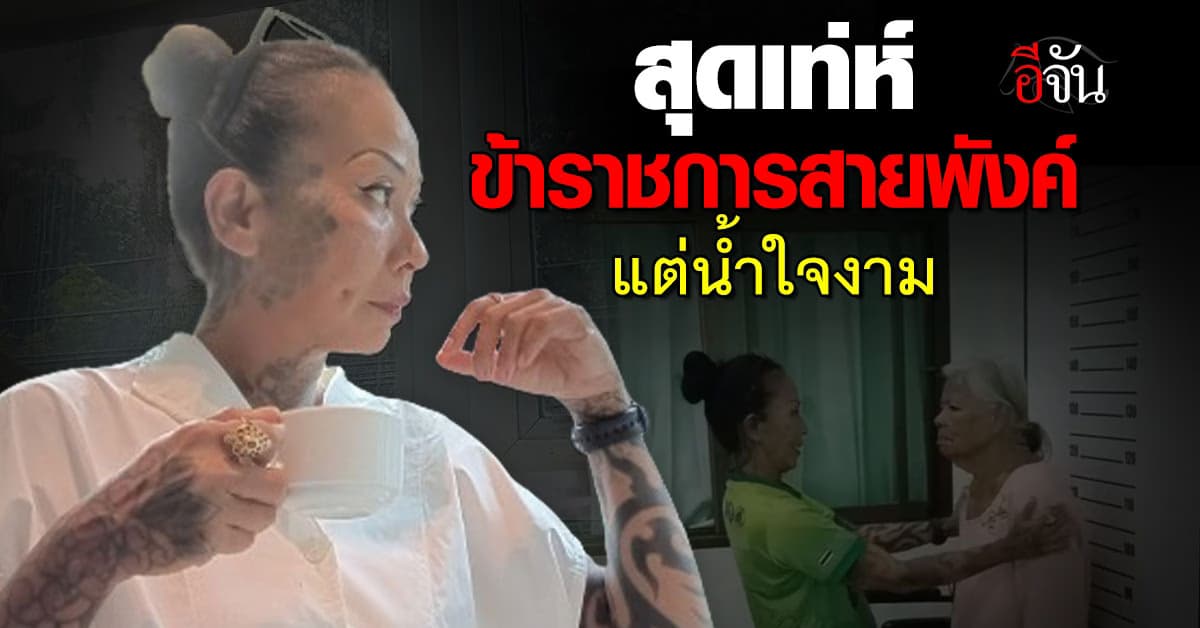 สักลาย แต่น้ำใจงาม สาวเจ้าหน้าที่อำเภอ สุดเท่ห์ สักเต็มตัว แต่บริการดี จนคนแห่ชื่นชม