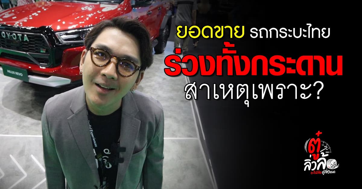 ยอดขายรถกระบะไตรมาสแรกร่วงหนัก! ลดลงจากปีก่อนถึง 3 หมื่นคัน