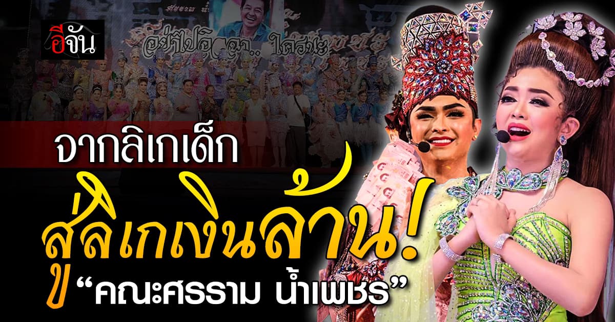 จุดเริ่มต้นคณะลิเก “ศรราม น้ำเพชร” จากลิเกเด็ก สู่ลิเกเงินล้าน!