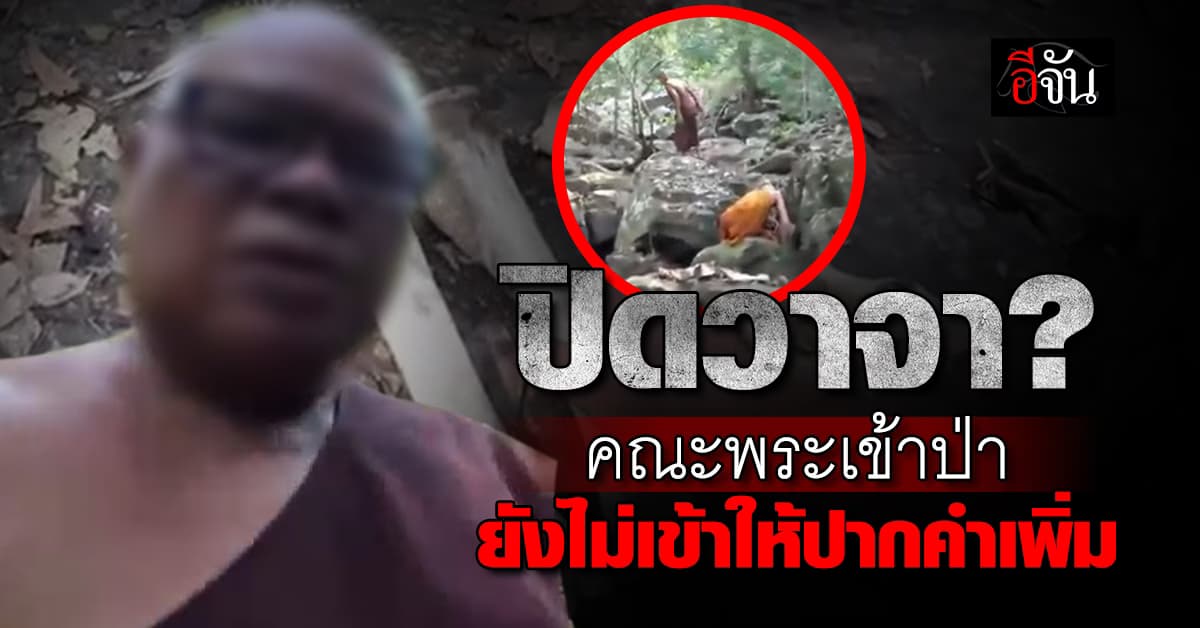 เดินหน้าถึงที่สุด! หัวหน้า ภูเขียว ยืนยัน เดินหน้าเอาผิด คณะพระเข้าป่า