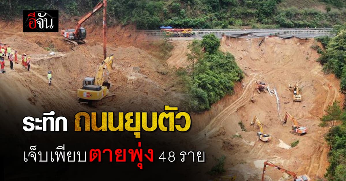 ระทึก ถนนยุบตัวที่จีน ตาย 48 ราย เจ็บอีกเพียบ