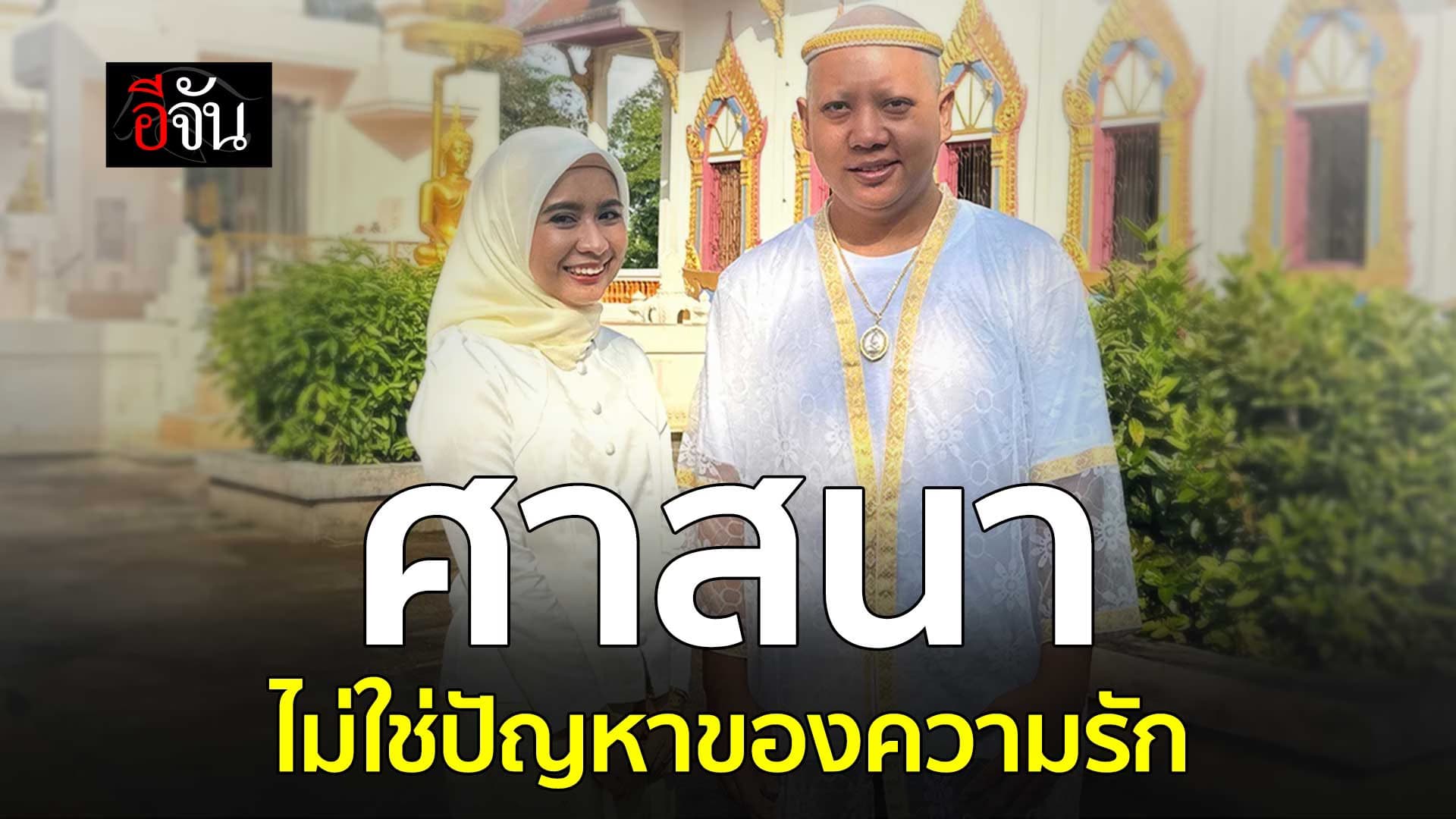 🎬 ศาสนา ไม่ใช่ปัญหาของความรัก