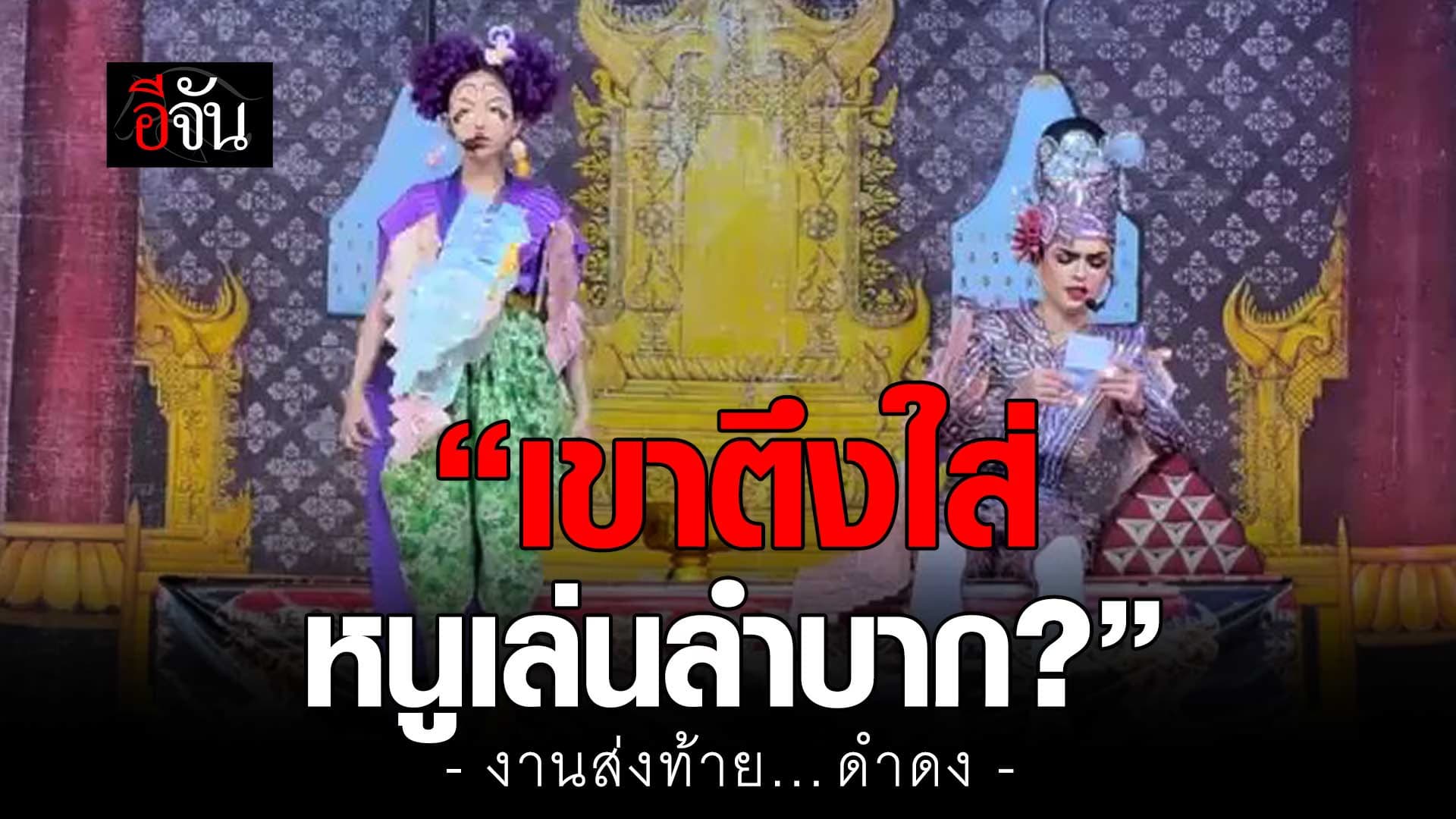 🎬 งานส่งท้าย นุ่นดำดง เล่นคู่กับ “ศรราม น้ำเพชร“