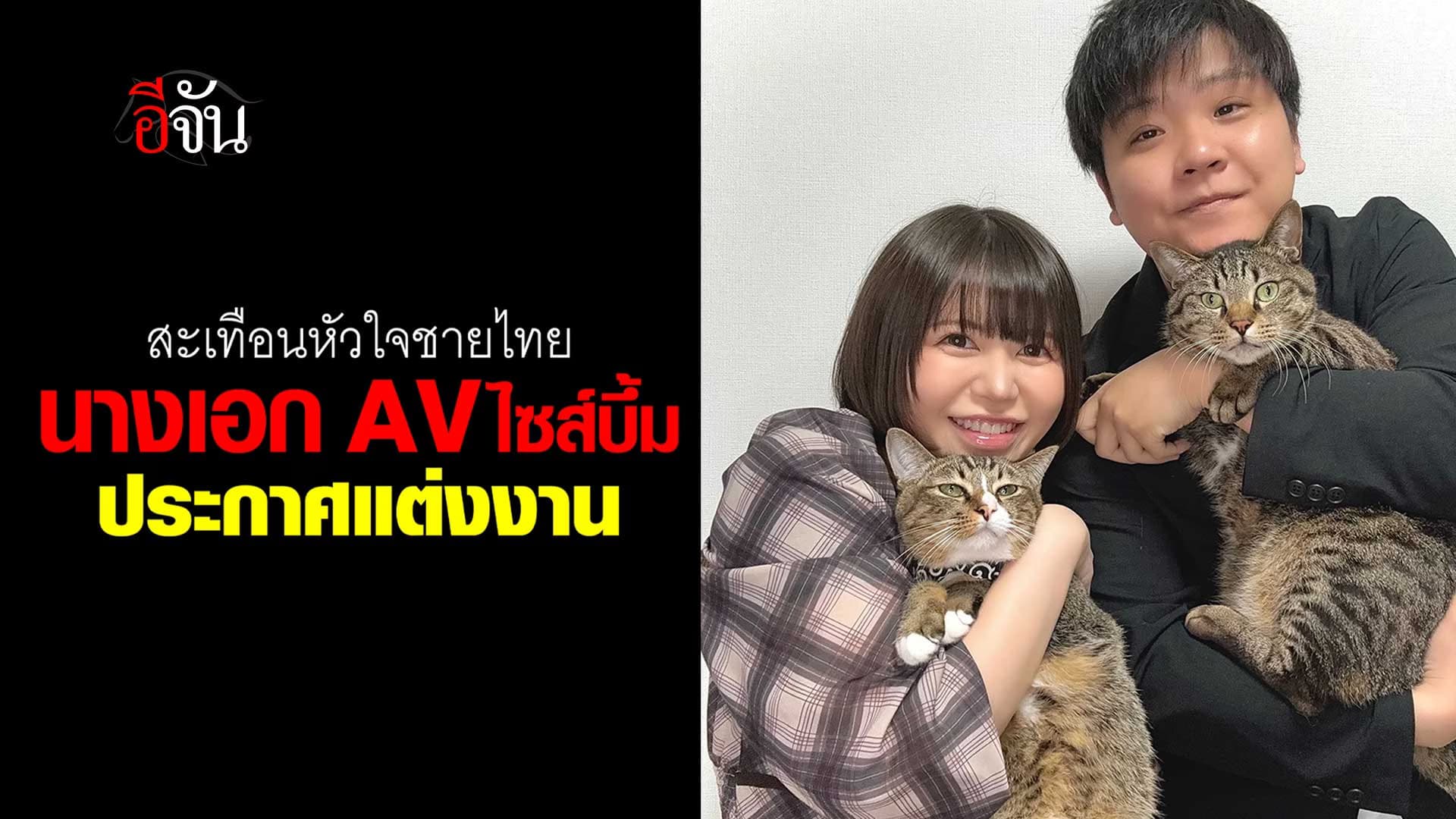 🎬 มิกุ อิคุตะ อดีตนางเอก AV ประกาศแต่งงาน กับผู้กำกับหนุ่ม