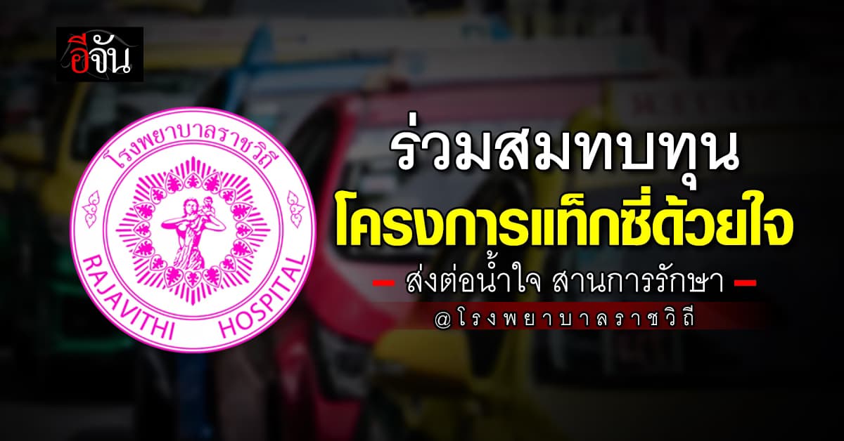 รพ.ราชวิถี ชวนร่วมบริจาคสมทบทุน แท็กซี่ด้วยใจ รับ-ส่งผู้ป่วย