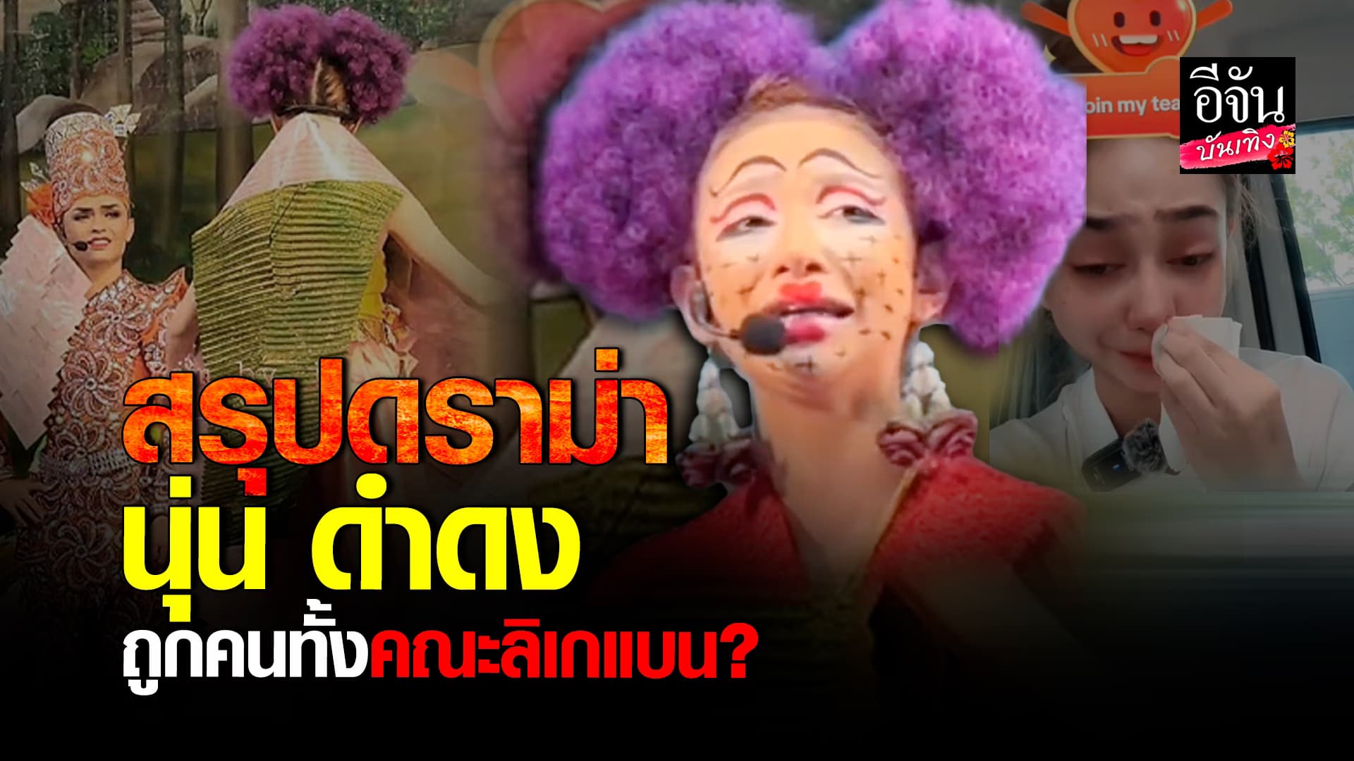 🎬คลิปบันเทิง : สรุปดราม่า นุ่น ดำดง ร่ำไห้ระบายความในใจ ถูกคนทั้งคณะแบน?