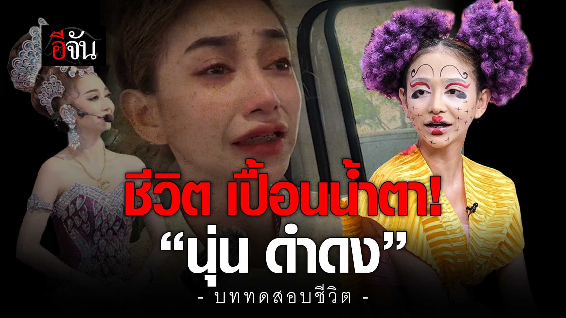 🎬 นี่คือ… ชะตาชีวิต ที่ต้องฝ่าฟัน! ของ… “นุ่นดำดง”