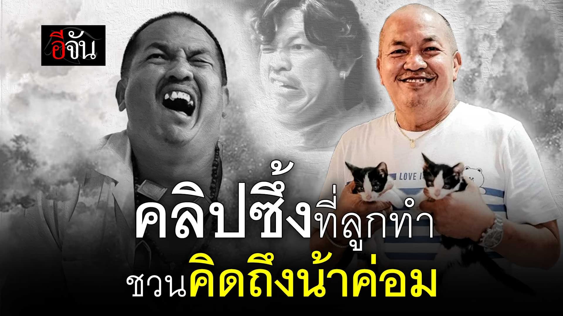 🎬 ครบรอบ 3 ปี ที่ น้าค่อม จากไป ลูกๆทำคลิปซึ้ง ชวนคิดถึงพ่อ