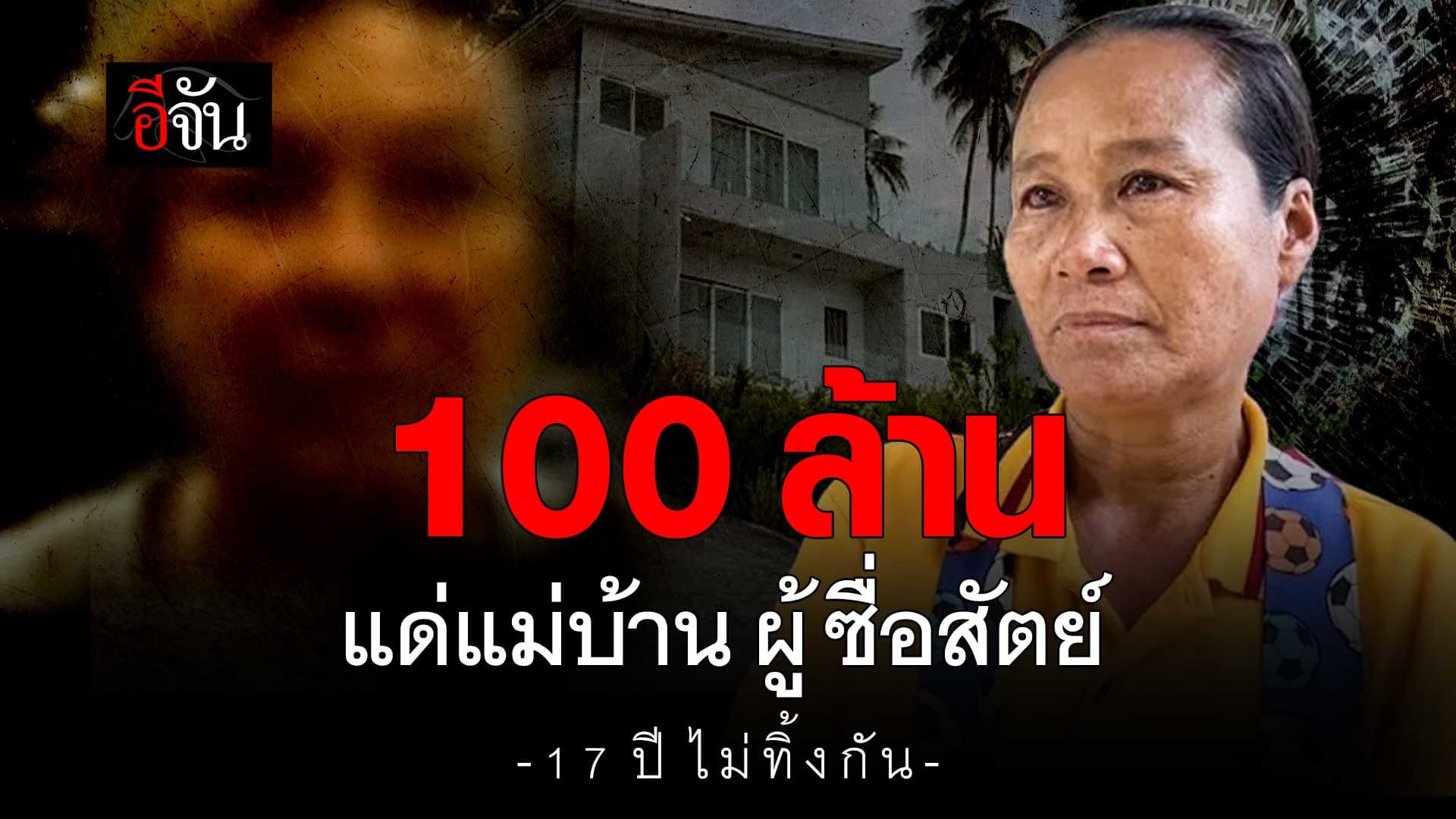 🎬 นาทีแหม่มฝรั่งเศส เขียนสั่งลา ก่อนยกทรัพย์สินให้แม่บ้านคนสนิท