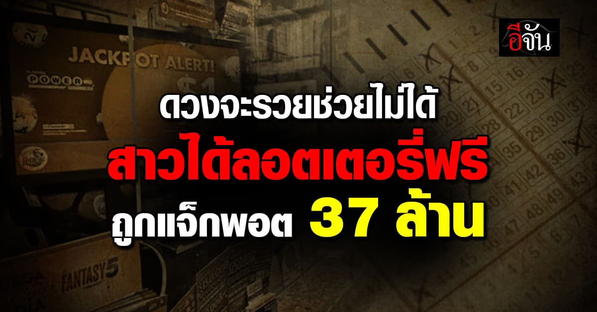 คนดวงเฮงแห่งปี หญิงเจอคนแปลกหน้าให้ลอตเตอรี่ สุดท้ายถูกแจ็กพอต 37 ล้านบาท   