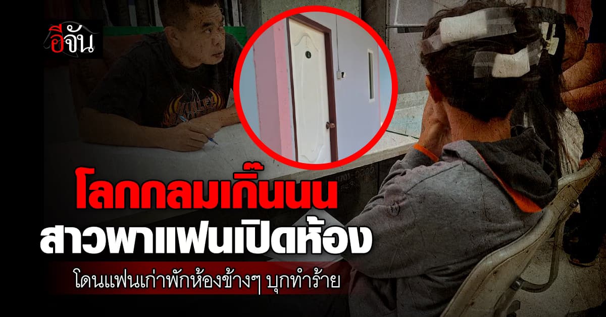 โลกกลมเกิ๊นนน สาวพาแฟนเปิดห้อง โดนแฟนเก่าที่พักอยู่ห้องข้างๆ บุกทำร้ายแฟนใหม่