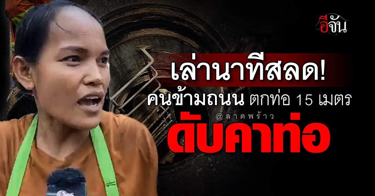 สลด! หนุ่มใหญ่ พลัดตกท่อเก็บสายไฟ เสียชีวิต พบ ฝาท่อเป็นไม้อัด