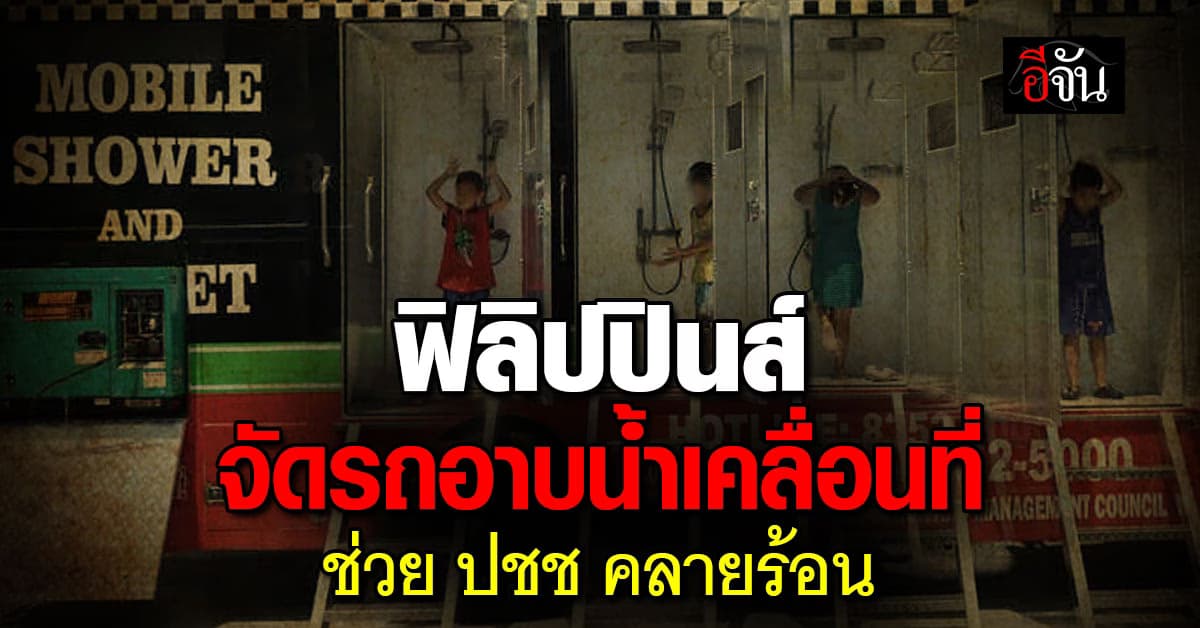 ไอเดียแจ่ม ฟิลิปปินส์ จัดรถอาบน้ำเคลื่อนที่ช่วย ปชช คลายร้อน