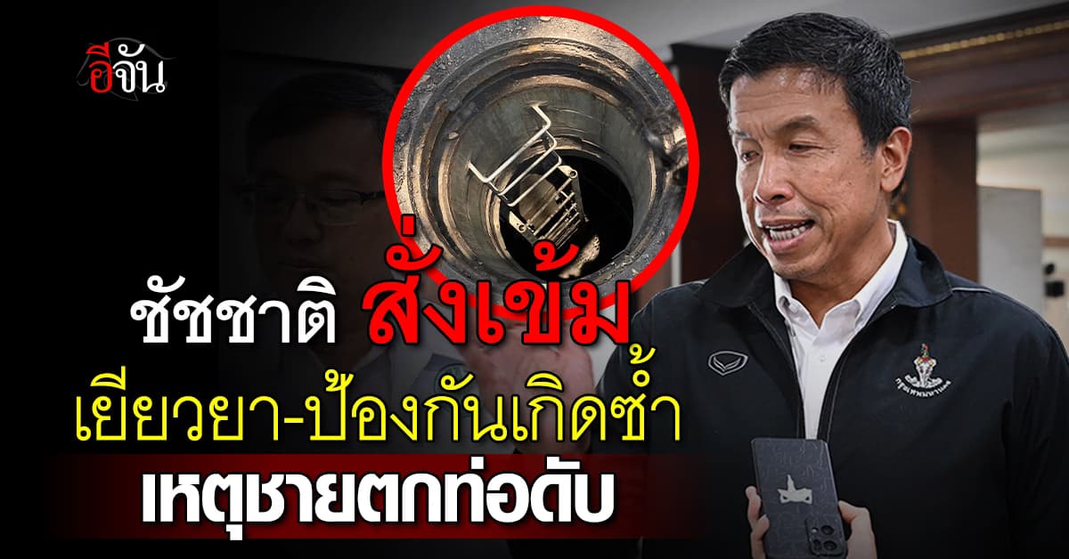 ชัชชาติ สั่งด่วน ประสาน กฟน. ให้เยียวยาครอบครัว ชายตกท่อเสียชีวิต