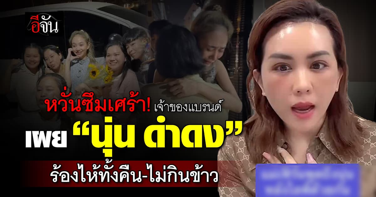 หวั่นซึมเศร้า! เจ้าของแบรนด์ เผย “นุ่น ดำดง” ร้องไห้ทั้งคืน ไม่กินข้าว ไม่อาบน้ำ