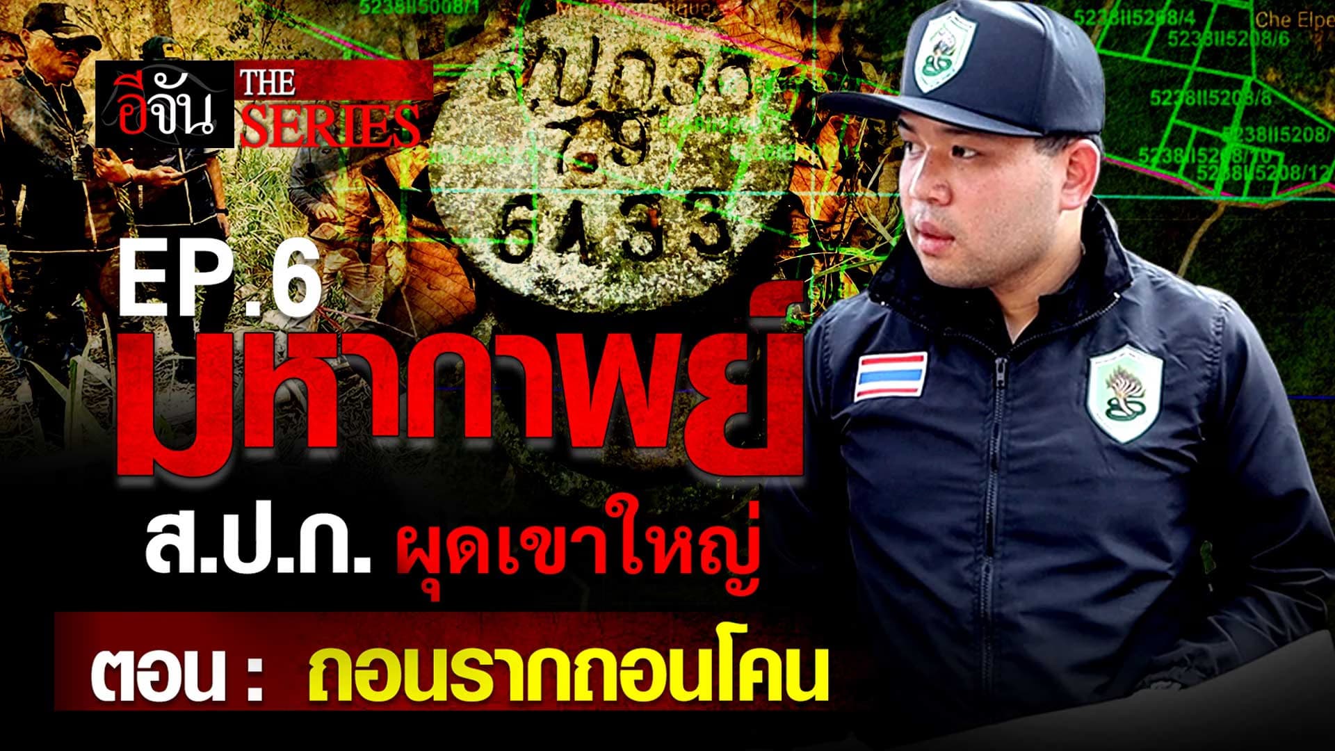 🎬 มหากาพย์ ส.ป.ก. ผุดเขาใหญ่ ตอนที่ 6 “ถอนรากถอนโคน” | อีจัน The Series